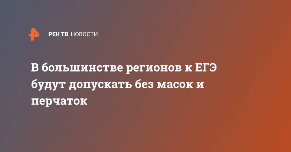 Анзор Музаев - В большинстве регионов к ЕГЭ будут допускать без масок и перчаток - ren.tv - Россия