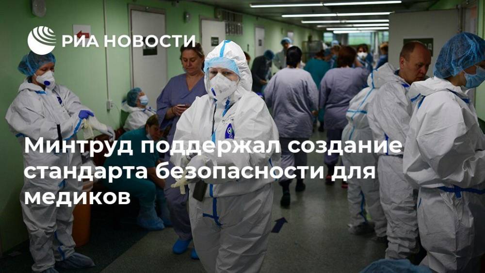 Андрей Турчак - Минтруд поддержал создание стандарта безопасности для медиков - ria.ru - Россия - Москва