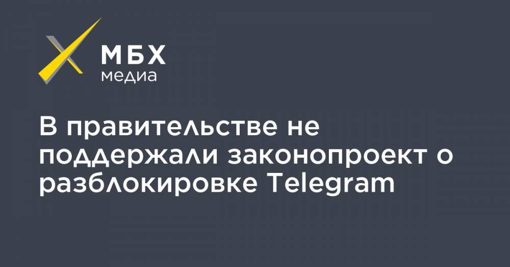 Федот Тумусов - Дмитрий Ионин - В правительстве не поддержали законопроект о разблокировке Telegram - mbk.news - Россия