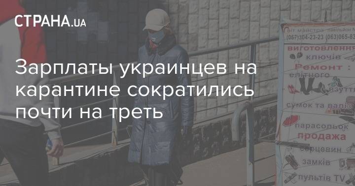 Зарплаты украинцев на карантине сократились почти на треть - strana.ua