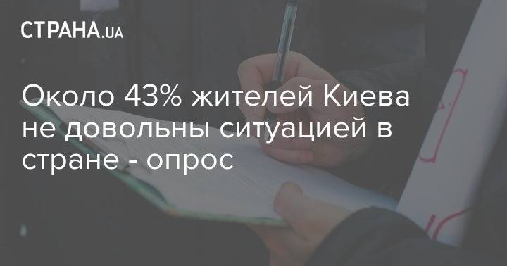 Около 43% жителей Киева не довольны ситуацией в стране - опрос - strana.ua - Украина - Киев