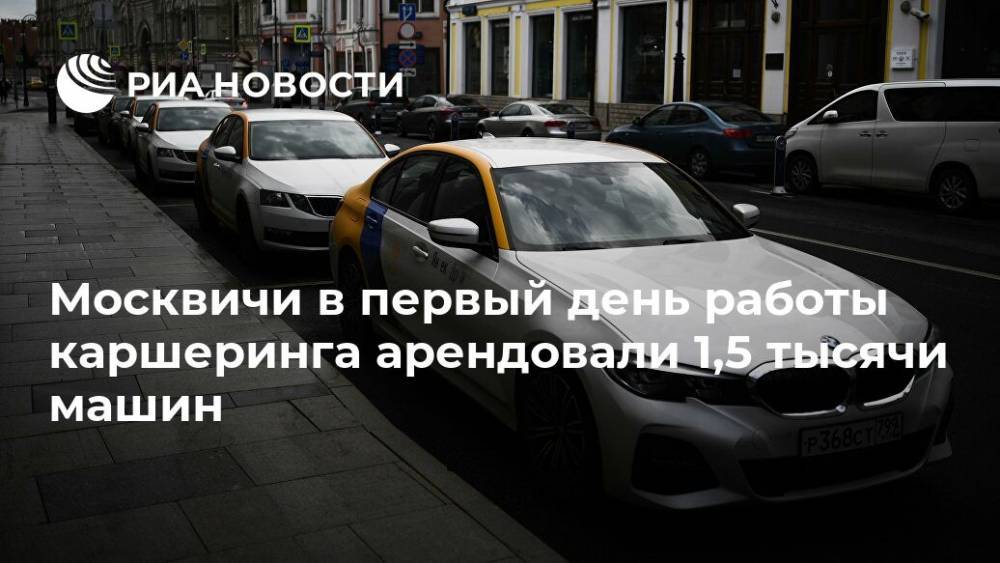 Москвичи в первый день работы каршеринга арендовали 1,5 тысячи машин - ria.ru - Москва