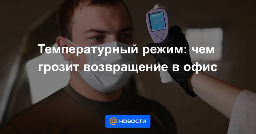 Температурный режим: чем грозит возвращение в офис - news.mail.ru