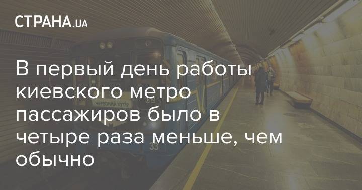 В первый день работы киевского метро пассажиров было в четыре раза меньше, чем обычно - strana.ua - Украина - Киев