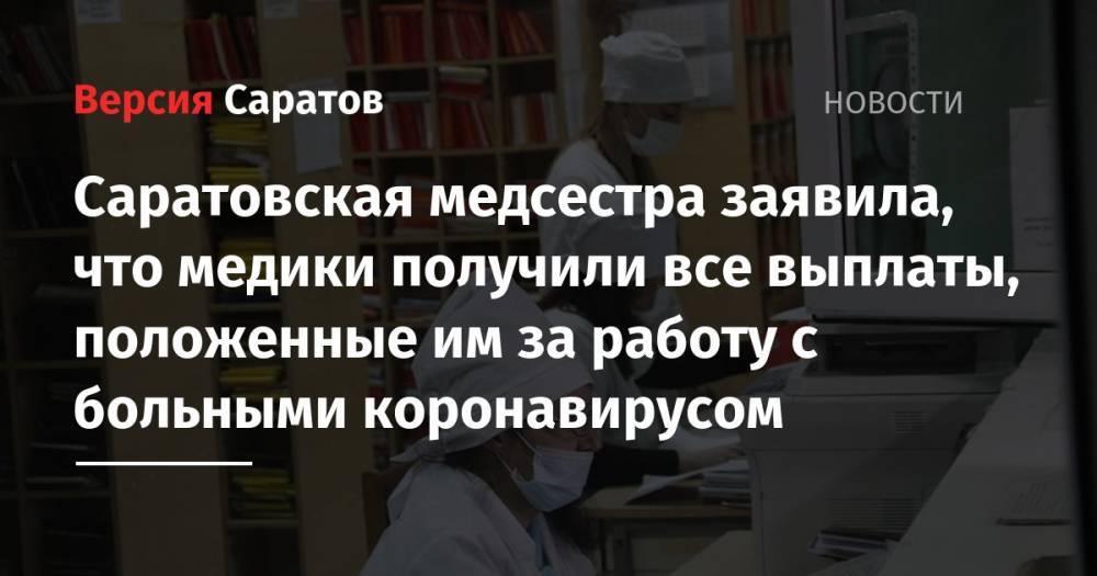 Ирина Седова - Саратовская медсестра заявила, что медики получили все выплаты, положенные им за работу с больными коронавирусом - nversia.ru