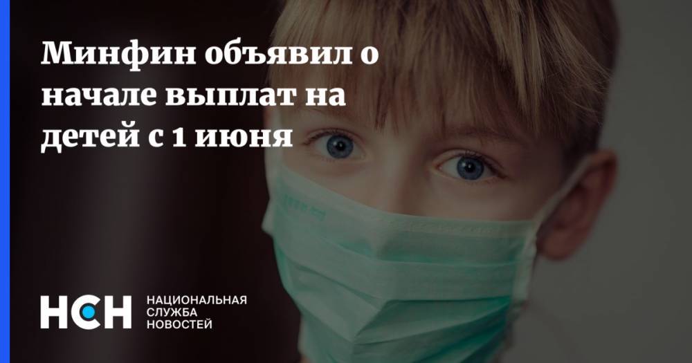 Минфин объявил о начале выплат на детей с 1 июня - nsn.fm - Россия