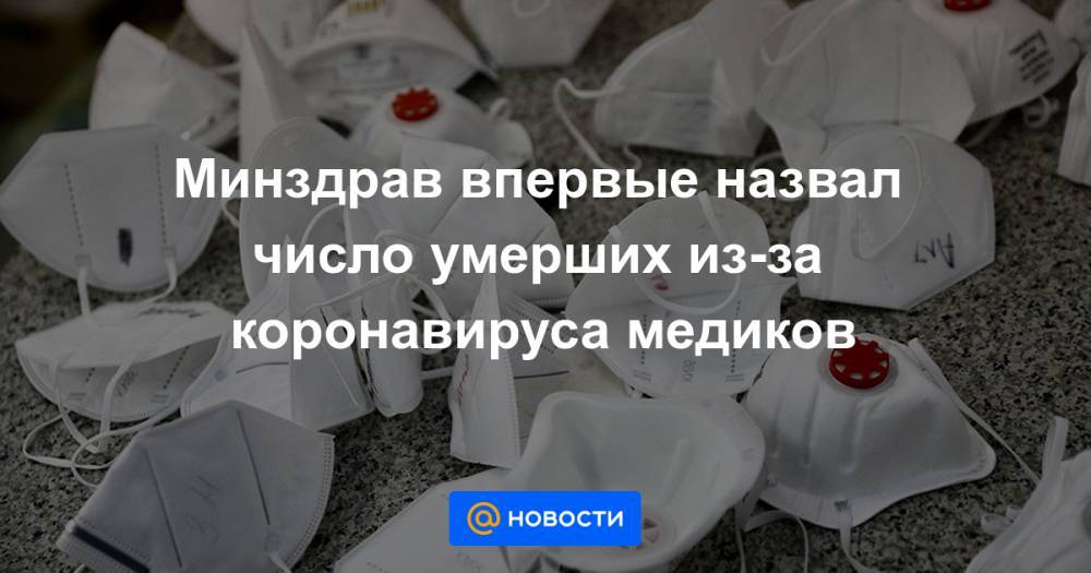 Людмила Летникова - Минздрав впервые назвал число умерших из-за коронавируса медиков - news.mail.ru - Минздрав