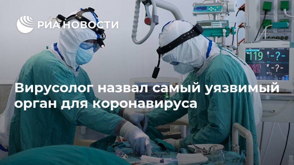 Виктор Зуев - Вирусолог назвал самый уязвимый орган для коронавируса - ria.ru - Москва