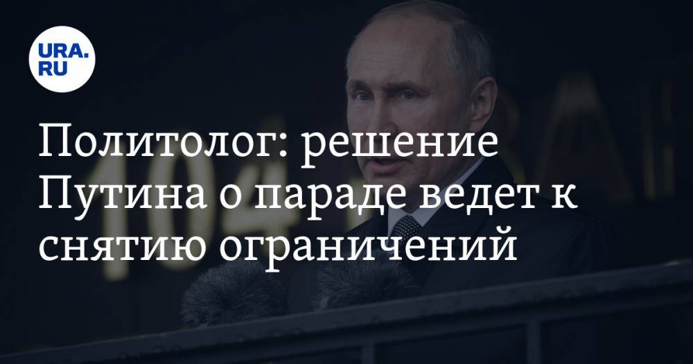 Владимир Путин - Политолог: решение Путина о параде ведет к снятию ограничений - ura.news