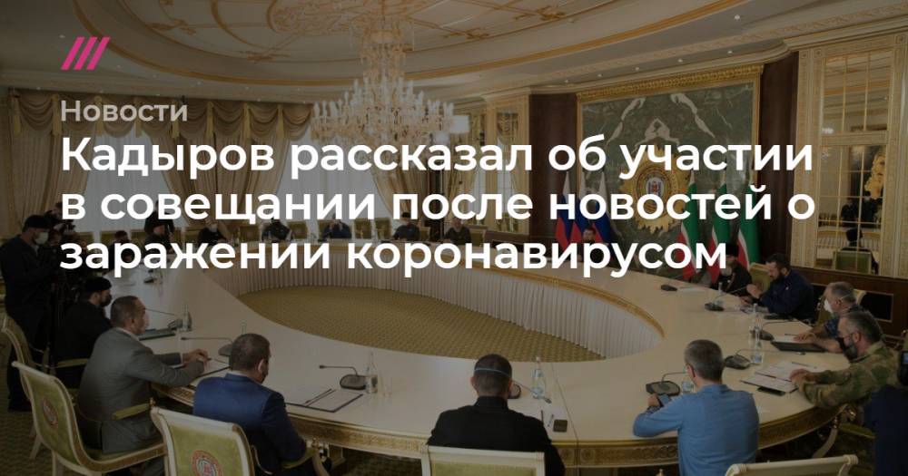 Магомед Даудов - Кадыров рассказал об участии в совещании после новостей о заражении коронавирусом - tvrain.ru - Москва