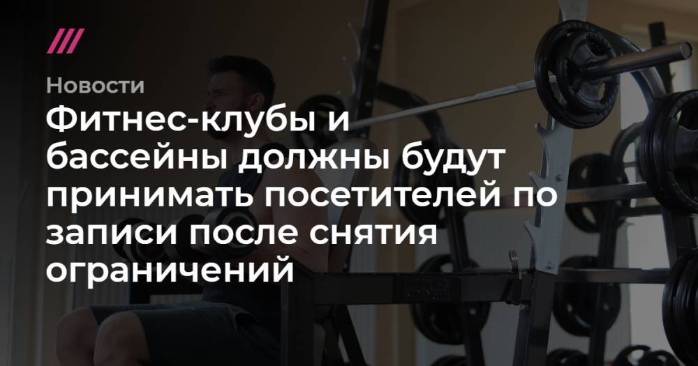 Фитнес-клубы и бассейны должны будут принимать посетителей по записи после снятия ограничений - tvrain.ru