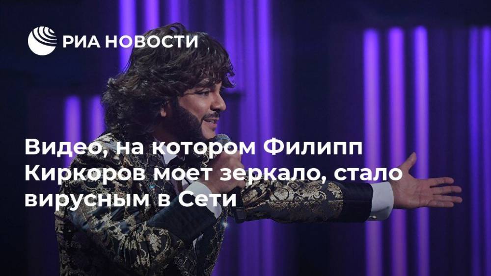 Филипп Киркоров - Видео, на котором Филипп Киркоров моет зеркало, стало вирусным в Сети - ria.ru - Россия - Москва