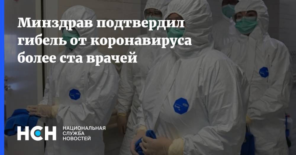 Минздрав подтвердил гибель от коронавируса более ста врачей - nsn.fm - Россия - Минздрав