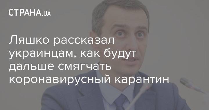Виктор Ляшко - Ляшко рассказал украинцам, как будут дальше смягчать коронавирусный карантин - strana.ua - Украина