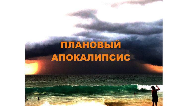 Роман «Плановый Апокалипсис» раскрыл причины нынешнего «заразного времени» как части глобального События - newtvnews.ru