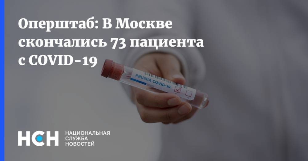 Оперштаб: В Москве скончались 73 пациента с COVID-19 - nsn.fm - Москва