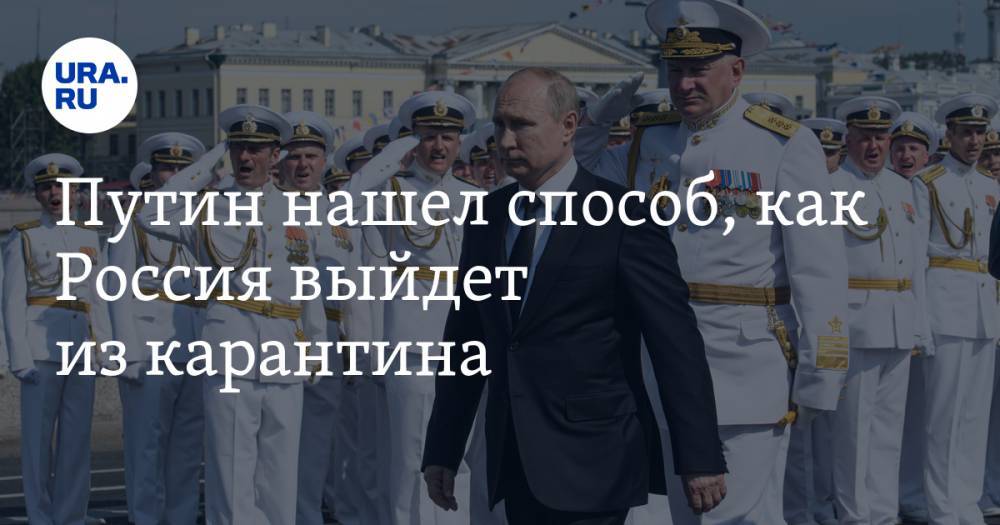 Владимир Путин - Владимир Жабриков - Путин нашел способ, как Россия выйдет из карантина - ura.news - Россия