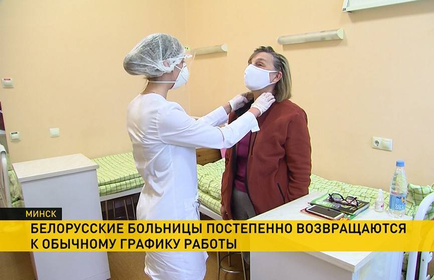 Больницы Беларуси будут постепенно возвращаться к обычному графику работы - ont.by - Белоруссия