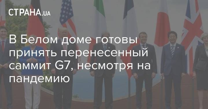 Кейли Макэнани - В Белом доме готовы принять перенесенный саммит G7, несмотря на пандемию - strana.ua - Сша - Вашингтон