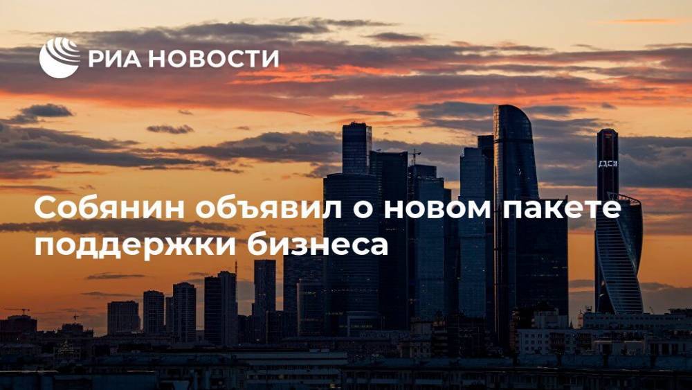 Сергей Собянин - Собянин объявил о новом пакете поддержки бизнеса - ria.ru - Москва