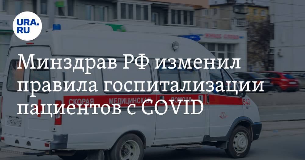 Минздрав РФ изменил правила госпитализации пациентов с COVID - ura.news - Россия - Минздрав