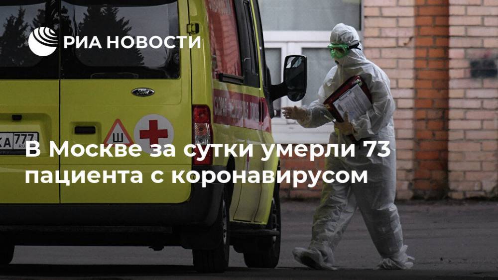 В Москве за сутки умерли 73 пациента с коронавирусом - ria.ru - Москва