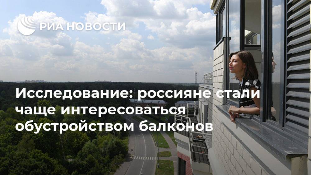 Исследование: россияне стали чаще интересоваться обустройством балконов - ria.ru - Россия - Москва