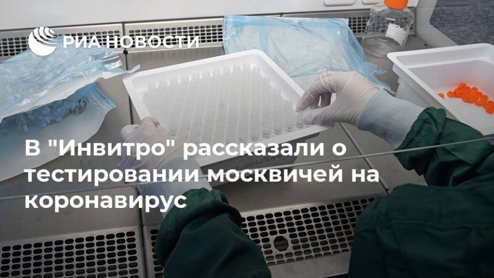 В "Инвитро" рассказали о тестировании москвичей на коронавирус - ria.ru - Москва