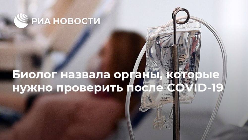 Джордж Мейсон - Анча Баранова - Биолог назвала органы, которые нужно проверить после COVID-19 - ria.ru - Москва - Сша