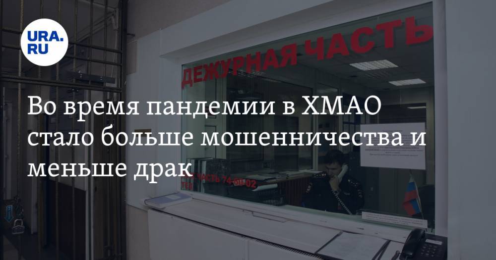 Наталья Комарова - Во время пандемии в ХМАО стало больше мошенничества и меньше драк - ura.news - округ Югра