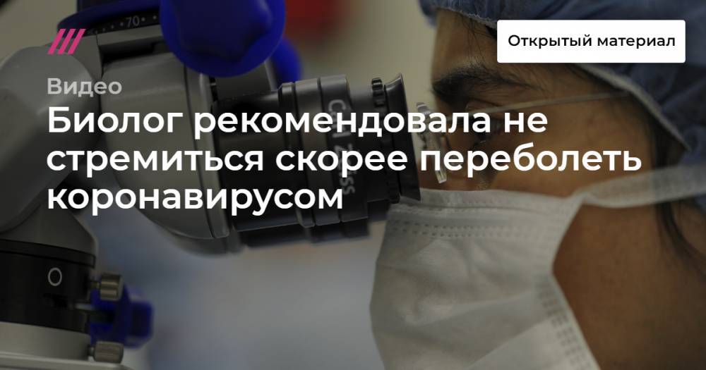 Биолог рекомендовала не стремиться скорее переболеть коронавирусом - tvrain.ru