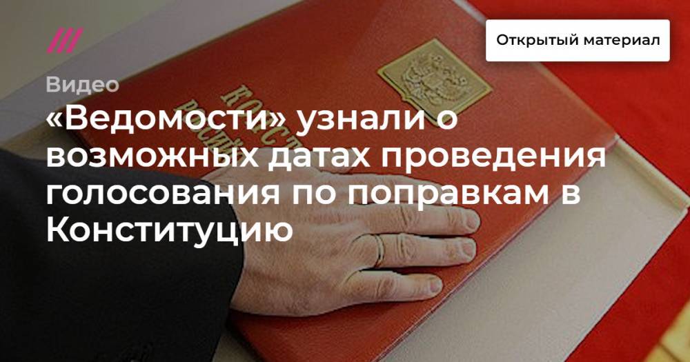 «Ведомости» узнали о возможных датах проведения голосования по поправкам в Конституцию - tvrain.ru