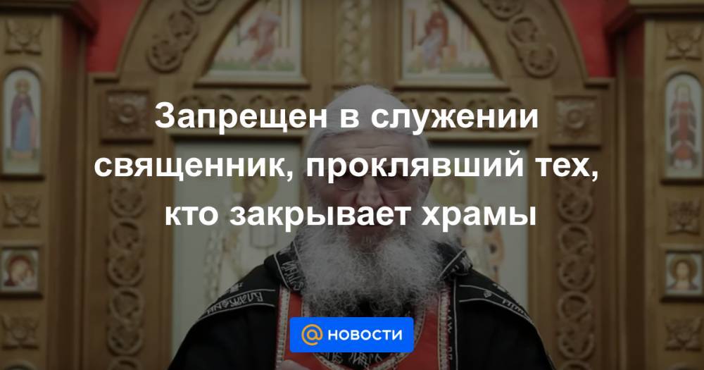 Кирилл Верхотурский - Запрещен в служении священник, проклявший тех, кто закрывает храмы - news.mail.ru
