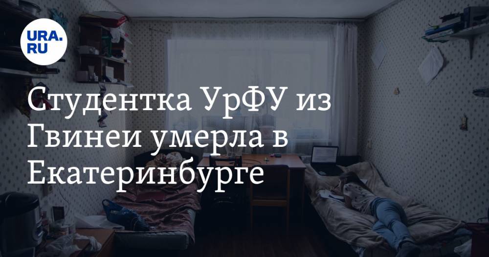 Студентка УрФУ из Гвинеи умерла в Екатеринбурге - ura.news - Екатеринбург - Уральск - Гвинея
