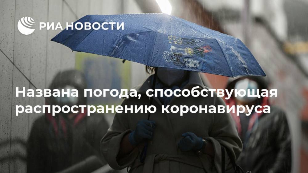 Названа погода, способствующая распространению коронавируса - ria.ru - Москва