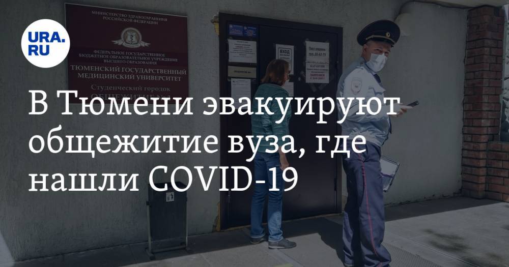В Тюмени эвакуируют общежитие вуза, где нашли COVID-19. ФОТОРЕПОРТАЖ - ura.news - Тюмень