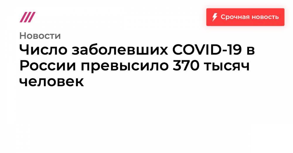 Число заболевших COVID-19 в России превысило 370 тысяч человек - tvrain.ru - Россия