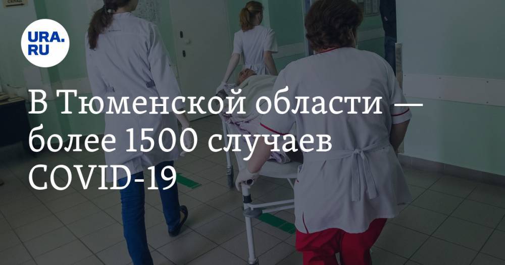 В Тюменской области — более 1500 случаев COVID-19 - ura.news - Тюменская обл.