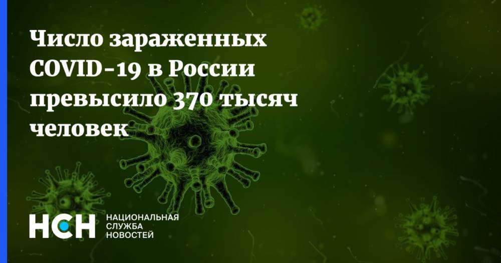 Число зараженных COVID-19 в России превысило 370 тысяч человек - nsn.fm - Россия