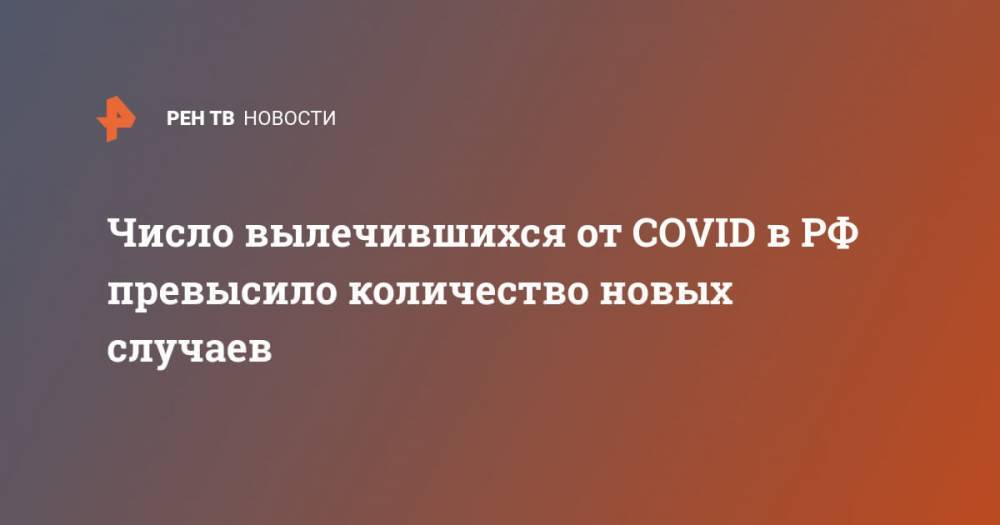Число вылечившихся от COVID в РФ превысило количество новых случаев - ren.tv - Россия