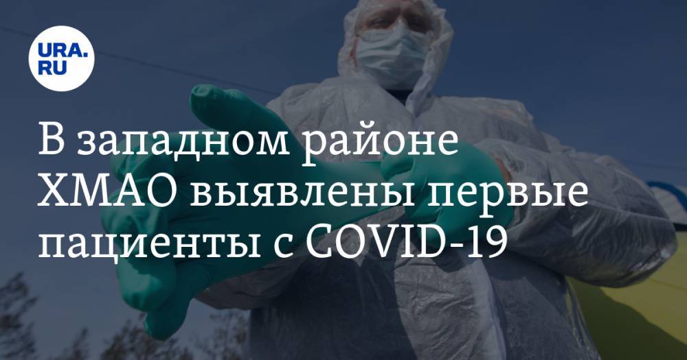 В западном районе ХМАО выявлены первые пациенты с COVID-19 - ura.news - Сургут - округ Югра - район Советский