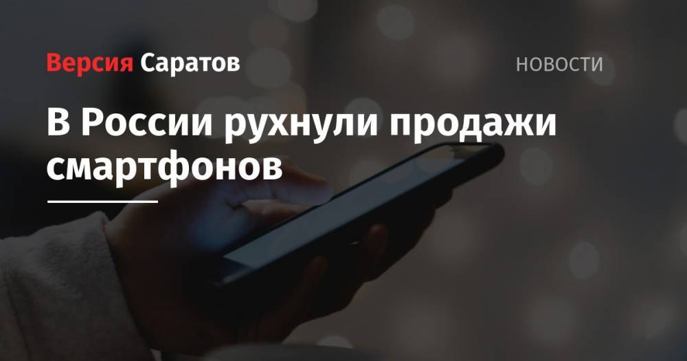 В России рухнули продажи смартфонов - nversia.ru - Россия