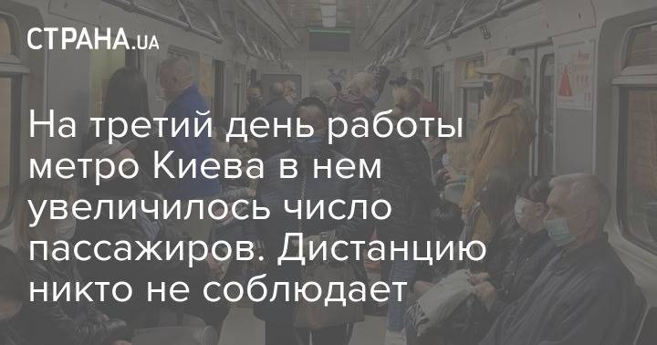 На третий день работы метро Киева в нем увеличилось число пассажиров. Дистанцию никто не соблюдает - strana.ua - Киев