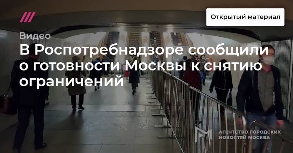 В Роспотребнадзоре сообщили о готовности Москвы к снятию ограничений - tvrain.ru - Москва