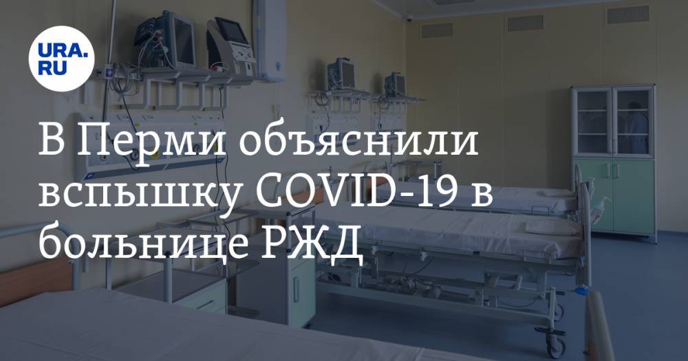 В Перми объяснили вспышку COVID-19 в больнице РЖД - ura.news - Пермь