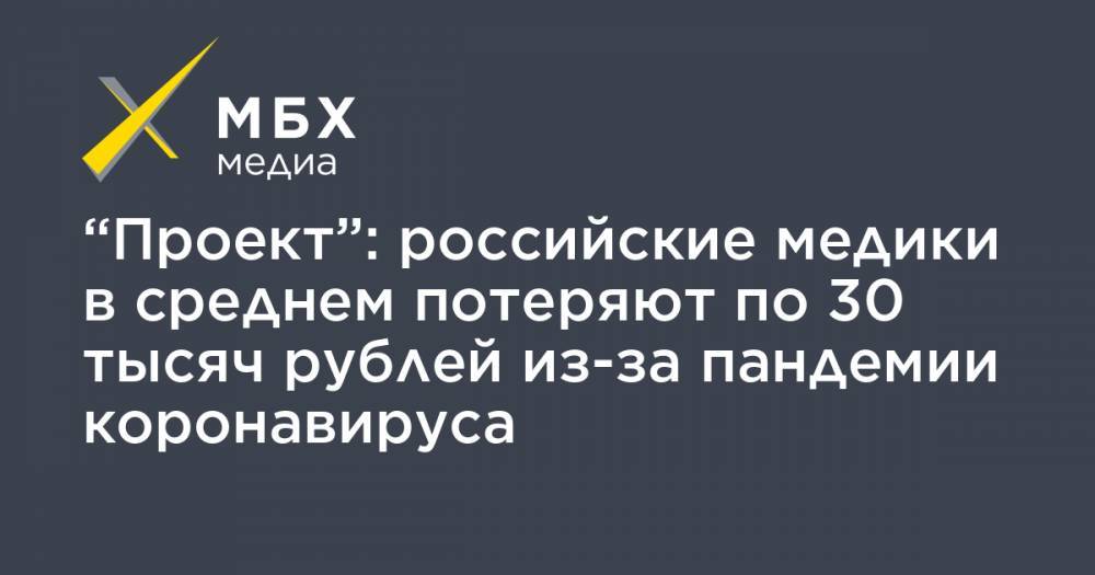 “Проект”: российские медики в среднем потеряют по 30 тысяч рублей из-за пандемии коронавируса - mbk.news