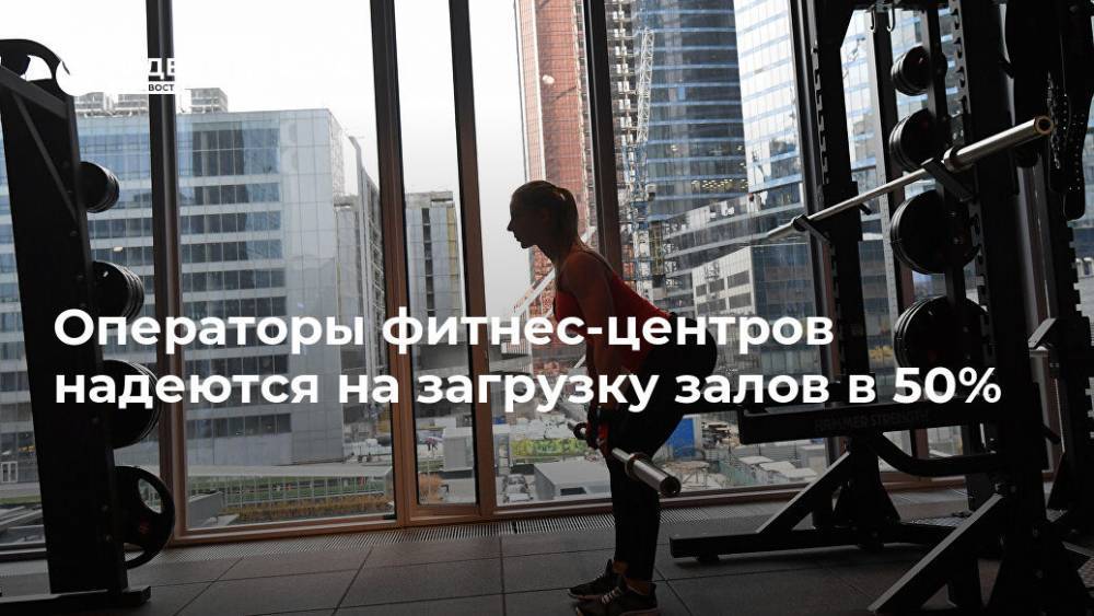 Операторы фитнес-центров надеются на загрузку залов в 50% - realty.ria.ru - Москва