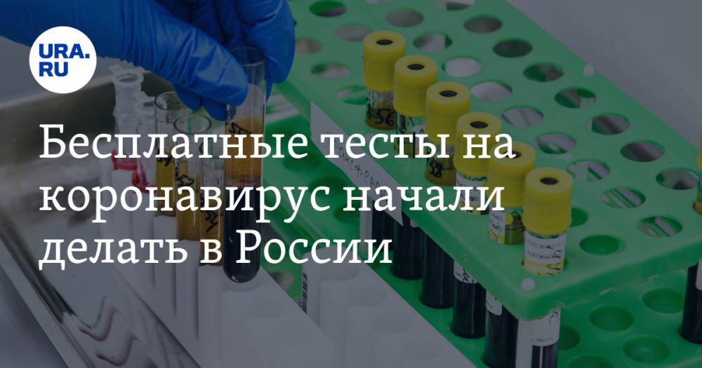 Анастасия Ракова - Бесплатные тесты на коронавирус начали делать в России - ura.news - Россия - Москва