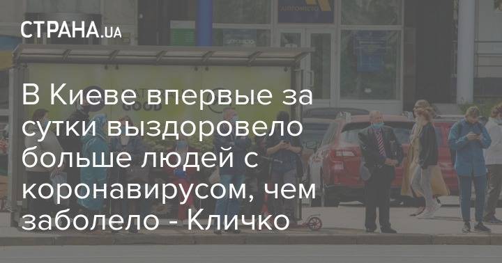 Виталий Кличко - В Киеве впервые за сутки выздоровело больше людей с коронавирусом, чем заболело - Кличко - strana.ua - Киев