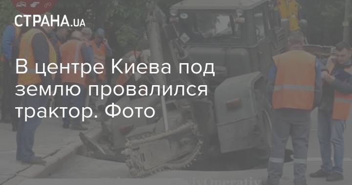 В центре Киева под землю провалился трактор. Фото - strana.ua - Киев